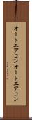 オートエアコン Scroll