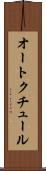オート・クチュール Scroll