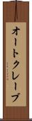オートクレーブ Scroll