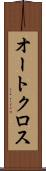 オートクロス Scroll