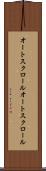 オートスクロール Scroll