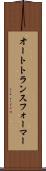 オートトランスフォーマー Scroll