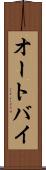 オートバイ Scroll
