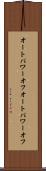 オートパワーオフ Scroll