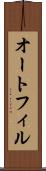 オートフィル Scroll