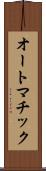 オートマチック Scroll