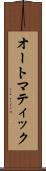 オートマティック Scroll