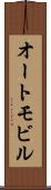 オートモビル Scroll