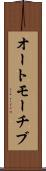 オートモーチブ Scroll