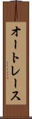 オートレース Scroll