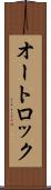 オートロック Scroll