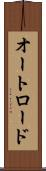 オートロード Scroll