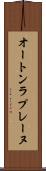 オートンラプレーヌ Scroll