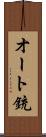 オート銃 Scroll