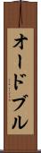 オードブル Scroll