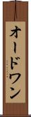 オードワン Scroll