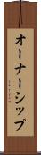 オーナーシップ Scroll