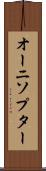 オーニソプター Scroll