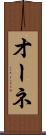 オーネ Scroll