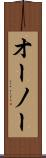オーノー Scroll