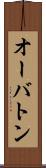 オーバトン Scroll