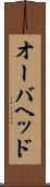オーバヘッド Scroll