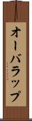 オーバラップ Scroll