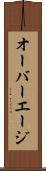 オーバーエージ Scroll