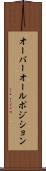 オーバーオール・ポジション Scroll