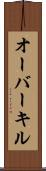オーバーキル Scroll