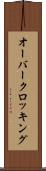 オーバークロッキング Scroll