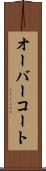 オーバーコート Scroll