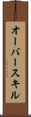 オーバースキル Scroll