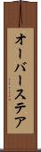 オーバーステア Scroll