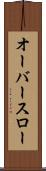 オーバースロー Scroll