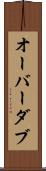 オーバーダブ Scroll