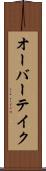 オーバーテイク Scroll