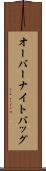 オーバーナイトバッグ Scroll