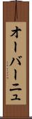 オーバーニュ Scroll