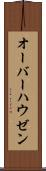 オーバーハウゼン Scroll