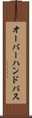 オーバーハンド・パス Scroll