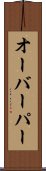 オーバーパー Scroll
