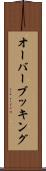 オーバーブッキング Scroll