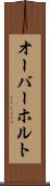 オーバーホルト Scroll