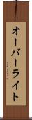 オーバーライト Scroll