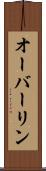 オーバーリン Scroll