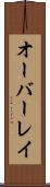 オーバーレイ Scroll