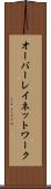 オーバーレイ・ネットワーク Scroll
