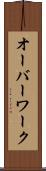 オーバーワーク Scroll