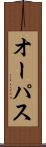 オーパス Scroll